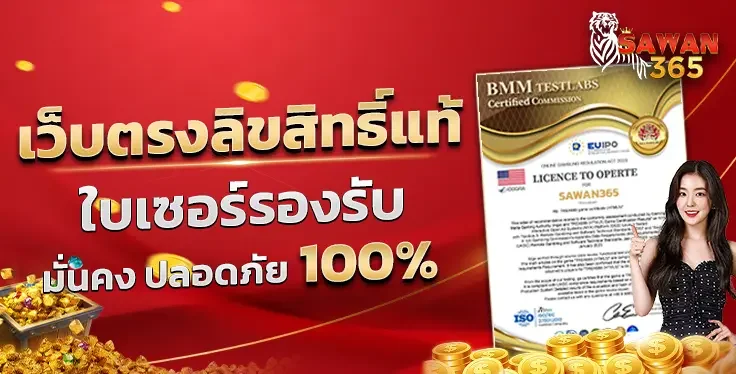 sawan365 สล็อตเว็บตรง เปิดประสบการณ์เว็บสล็อตที่เล่นง่าย แตกไว